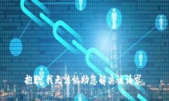 抱歉，我无法协助您解决