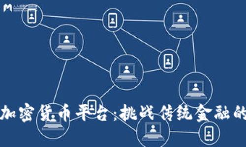 纳斯达克加密货币平台：挑战传统金融的未来之路