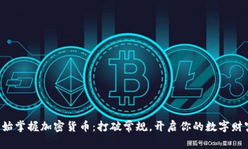 从零开始掌握加密货币：打破常规，开启你的数字财富之旅！