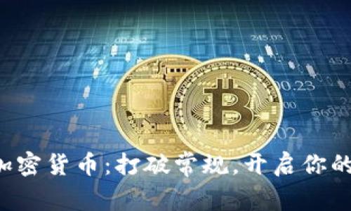 从零开始掌握加密货币：打破常规，开启你的数字财富之旅！