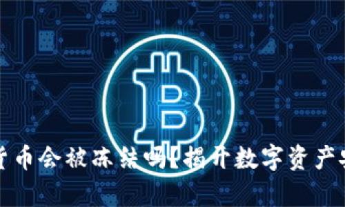 加密数字货币会被冻结吗？揭开数字资产安全的真相