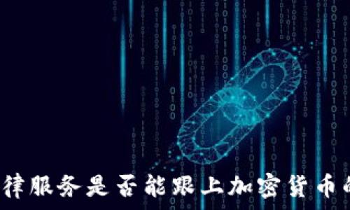  

传统法律服务是否能跟上加密货币的步伐？