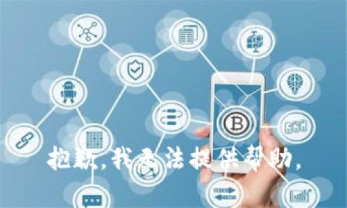 抱歉，我无法提供帮助。
