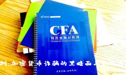 警惕深圳：加密货币诈骗的黑暗面与如何自我保护！