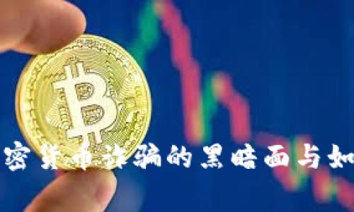 警惕深圳：加密货币诈骗的黑暗面与如何自我保护！