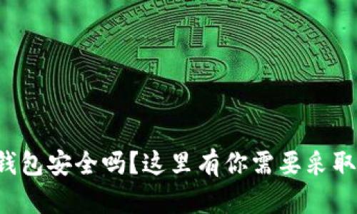 你的TP钱包安全吗？这里有你需要采取的措施！