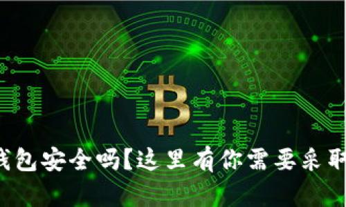 你的TP钱包安全吗？这里有你需要采取的措施！