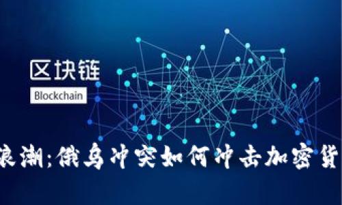 战争的浪潮：俄乌冲突如何冲击加密货币市场？