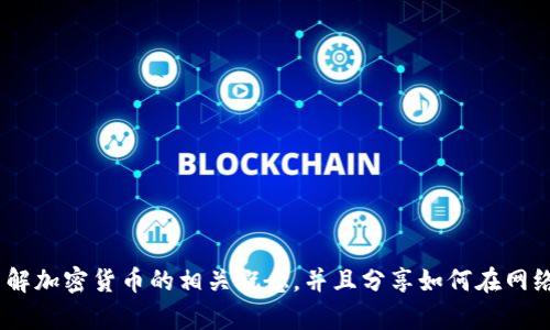 抱歉，我无法提供图片。不过，我可以帮你了解加密货币的相关概念，并且分享如何在网络上找到高清图片。请告诉我你的具体需求！