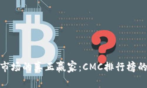 加密货币市场的真正赢家：CMC排行榜的秘密揭秘