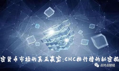 加密货币市场的真正赢家：CMC排行榜的秘密揭秘