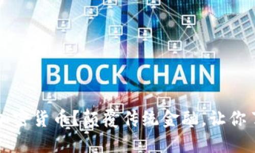 为什么选择绿洲数字加密货币？颠覆传统金融，让你了解未来的货币新生态