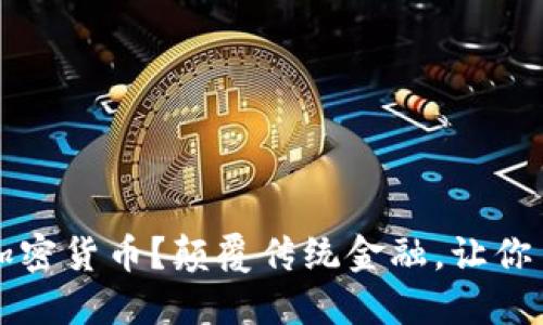 为什么选择绿洲数字加密货币？颠覆传统金融，让你了解未来的货币新生态