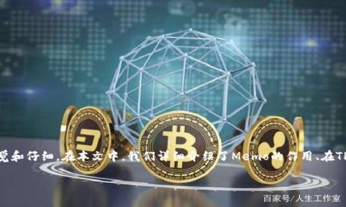 t如何正确填写TP钱包的Memo：避免资金损失的关键一步/t
TP钱包,Memo,安全交易/guanjianci

引言：为什么Memo如此重要？
在数字货币世界里，交易的安全性和准确性是极为重要的，尤其是在使用TP钱包等交易工具时。许多用户对如何在TP钱包中填写Memo感到困惑，但这一小步骤却能在很大程度上影响到您的资金安全。本文将详尽解析Memo的作用以及如何正确填写，帮助您避免因为填写错误而导致的资金损失。

什么是Memo？
在数字货币交易中，Memo（或者称为标签）是一个附加信息，用以区分同一钱包地址下不同用户的交易。这在许多平台上，特别是交易所中十分常见。例如，在币安或火币等交易所，多个用户可能使用相同的钱包地址进行充值，Memo则能帮助交易平台准确识别每笔交易的来源。

TP钱包的Memo填写方式
在TP钱包中，填写Memo是一个相对简单的过程，但必须仔细进行。下面是一些步骤和注意事项：

h4步骤一：打开TP钱包/h4
首先，确保您已经下载安装了TP钱包，并且钱包余额正常。打开钱包应用后，选择您要进行交易的数字货币。

h4步骤二：选择转账或充值/h4
在界面中选择“转账”或“充值”，具体操作依赖于您的需求。如果是充值，请选择相应的币种并获取地址；如果是转账，则需输入接收方的地址。

h4步骤三：输入Memo信息/h4
在进行转账或充值时，您会看到一个输入框用于填写Memo。在这里，您需要输入交易所或接收方提供的Memo信息。务必要确保输入的信息与您在交易所或接收方提供的信息完全一致。

h4步骤四：检查信息的准确性/h4
填写信息后，最好再核对一遍，确保没有任何笔误。小错误可能会导致您的资金没有到达预定账户，甚至造成损失。

常见问题与解决方案
在填写Memo时，用户常会遇到一些问题，以下是一些常见问题及应对方法：

h41. 什么情况下需要填写Memo？/h4
不仅在TP钱包中，许多数字货币交易所都要求在发送资金时填写Memo。如果接收方提供的地址需要Memo，您必须填写，否则资金可能丢失。

h42. Memo可以留空吗？/h4
在大多数情况下，不建议将Memo留空。如果接收方明确要求填写，而您又不填写，可能导致交易失败或资金丢失。

h43. 如果Memo填写错误怎么办？/h4
如果在填写Memo时出现错误，您可能会联系接收方或交易所的客服寻求解决。但最好的策略是事先仔细检查，确保信息没有错误。

如何确保安全交易？
除了填写Memo，确保交易安全的其他措施同样重要：

h4保持软件更新/h4
确保您的TP钱包始终更新到最新版本，以避免安全漏洞。同时，定期检查官网或社交媒体渠道获取相关信息，以防止未知的安全风险。

h4使用安全的网络环境/h4
避免在公共Wi-Fi下进行任何涉及资金的操作，尽量使用个人的安全网络，确保您的信息不被恶意用户截取。

h4二次验证/h4
开启双重认证功能，避免他人未经授权访问您的账户。即使在输入钱包地址和Memo时出现错误，二次验证也能为您提供额外的保护层。

总结
Memo在TP钱包及其他数字货币交易中的重要性不容小觑。一个小小的错误可能会造成无法挽回的损失，因此，用户在进行每一笔交易时都应保持高度的警觉和仔细。在本文中，我们详细介绍了Memo的作用、在TP钱包中的填写方式、常见问题及解决方案，并强调了确保交易安全的其他关键措施。希望这能够帮助您在数字货币的世界中游刃有余，顺利进行每一笔交易。

祝您在数字货币的世界里获得成功与安全！如果您还有其他疑问或需要进一步的帮助，请随时与我们联系，我们将乐意为您解答。