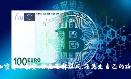 加密货币投资：你是选择跟风，还是走自己的路？