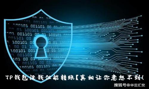 TP钱包没钱但能转账？真相让你意想不到！