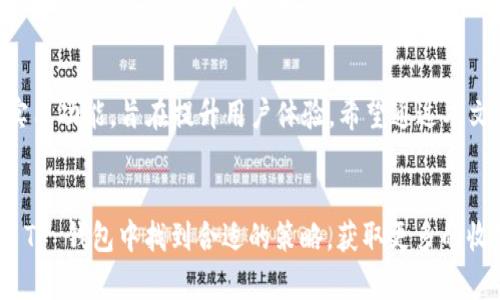   如何在 TP 钱包中轻松查看和管理您的数字资产？ / 
 guanjianci TP 钱包, 查看资产, 管理数字货币 /guanjianci 

引言
在如今的数字化时代，移动钱包的使用变得越来越普遍，而 TP 钱包作为一种用户友好的数字资产管理工具，受到许多用户的青睐。不过，对于一些初学者或者不太熟悉数字货币的用户来说，如何在 TP 钱包中查看自己的资产仍然是一个不小的挑战。本文将带您逐步了解如何在 TP 钱包中查看资产，并且将分享一些管理资产的技巧，帮助您更好地掌控自己的数字财富。

第一步：下载和安装 TP 钱包
首先，如果您还没有安装 TP 钱包，您需要从官方应用商店或其官方网站下载并安装它。TP 钱包支持多种操作系统，无论您使用的是 Android 还是 iOS 都可以轻松获取。安装完成后，打开应用程序并根据提示创建或导入钱包。这一步骤需要您提供一系列的信息以确保您的账户安全，因此请认真对待并确保您的私钥保存在安全的地方。

第二步：登录您的账户
在您成功创建钱包或者导入已有钱包后，您需要使用您的密码或生物识别功能（如指纹或面部识别）来登录。若您设置了二次验证，务必按步骤完成。注意，确保在一个安全的网络环境下进行这一步，以防止恶意软件的攻击。

第三步：查看您的资产
一旦您成功登录 TP 钱包，您就会直接进入主界面。在主界面上，您可以看到一个资产概览，显示您的数字资产。在这里，您可以看到每种币种的余额以及其对应的当前市场价值。TP 钱包通常会提供实时的市场价格，这样您可以随时了解您的资产动态。

第四步：资产管理小技巧
在 TP 钱包中不仅能查看资产，您还可以进行一系列管理操作。以下小技巧可以帮助您更好地管理您的数字资产： 
ul
    listrong定期检查资产：/strong建议您定期查看自己的资产，了解市场波动对您资产的影响。/li
    listrong使用分类管理：/strongTP 钱包允许您对不同的资产进行分类管理，可以更清晰地了解各类资产的分布情况。/li
    listrong设置价格警报：/strong您可以根据自己的需求设置价格警报，帮助您在资产价值达到特定水平时获得通知。/li
/ul

第五步：注意安全问题
在管理数字资产时，安全问题是极为重要的。TP 钱包会采取多重安全措施保护您的资产，但用户自身也需要做好相关安全防护。例如，定期更改密码、开启双重验证，以及保持软件的最新版本以防止安全漏洞的产生。

第六步：总结与展望
随着数字货币的流行，掌握数字资产管理工具的使用变得越来越重要。TP 钱包作为一个用户友好的平台，不仅可以帮助您随时随地查看和管理资产，还搭配了多种实用功能，旨在提升用户体验。希望通过本文的介绍，能够帮助您更轻松地了解如何在 TP 钱包中查看和管理您的资产，为您的数字资产之旅开启更加顺畅的航程。

后记
最后，数字资产的管理并非一蹴而就，需要不断学习和适应新变化。定期更新您的知识，保持对市场动态的敏感性，以进一步提升您的数字财富管理能力。希望您能在 TP 钱包中找到合适的策略，获取更多的收益！