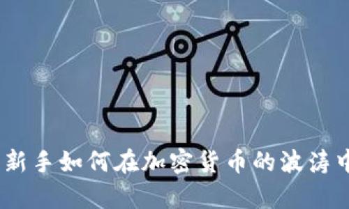 从零开始：新手如何在加密货币的波涛中乘风破浪