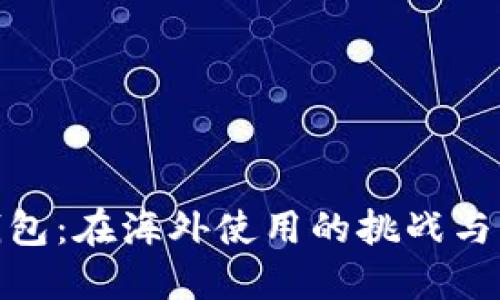 TP钱包：在海外使用的挑战与机遇