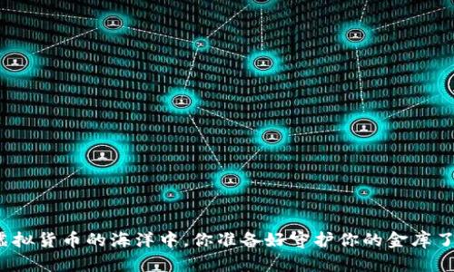 在虚拟货币的海洋中，你准备好守护你的金库了吗？