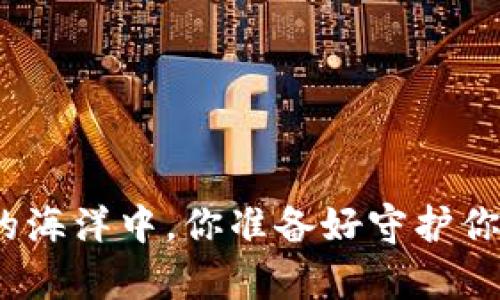 在虚拟货币的海洋中，你准备好守护你的金库了吗？