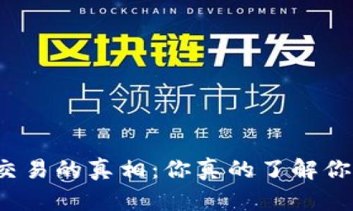 揭开加密货币交易的真相：你真的了解你的资金去向吗？