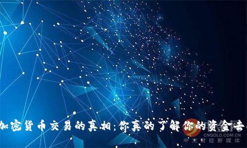 揭开加密货币交易的真相：你真的了解你的资金去向吗？