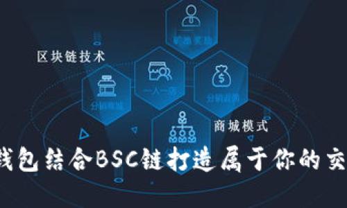 如何用TP钱包结合BSC链打造属于你的交易机器人？