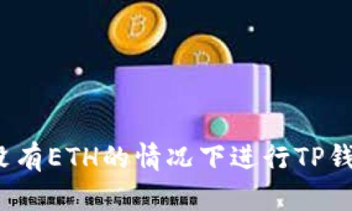 如何在没有ETH的情况下进行TP钱包转账？