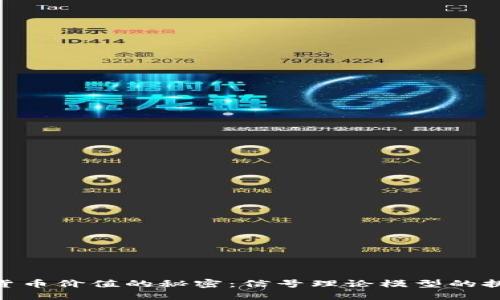破解加密货币价值的秘密：信号理论模型的挑战与机遇