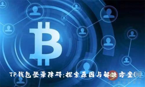 TP钱包登录障碍：探索原因与解决方案！