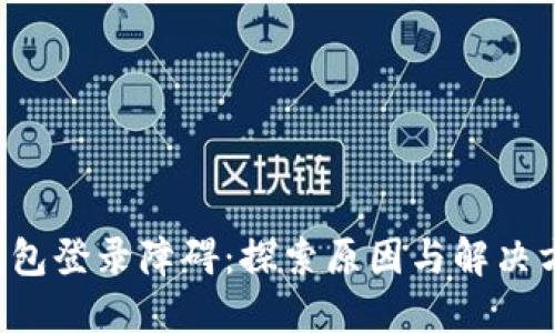 TP钱包登录障碍：探索原因与解决方案！