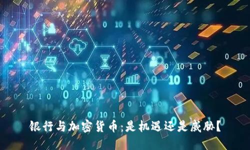 银行与加密货币：是机遇还是威胁？