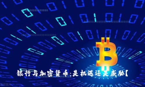 银行与加密货币：是机遇还是威胁？