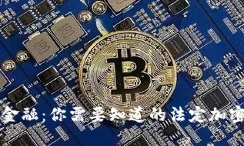 颠覆传统金融：你需要知道的法定加密货币计划