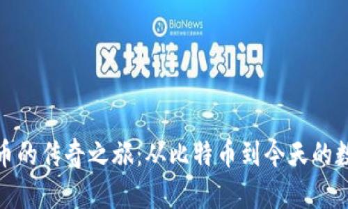 加密货币的传奇之旅：从比特币到今天的数字经济