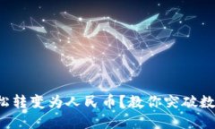 TP钱包如何轻松转变为人民
