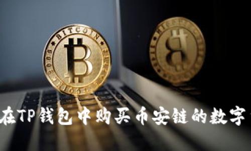 如何在TP钱包中购买币安链的数字货币？