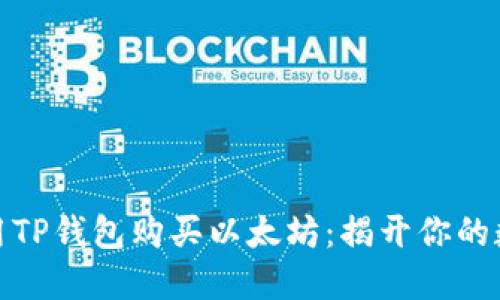 如何轻松使用TP钱包购买以太坊：揭开你的数字资产之旅