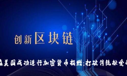 如何在美国成功进行加密货币捐赠：打破传统献爱的界限