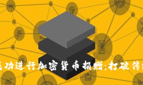 如何在美国成功进行加密货币捐赠：打破传统献爱的界限