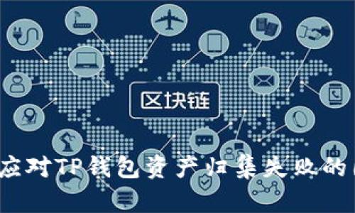 如何应对TP钱包资产归集失败的困境？