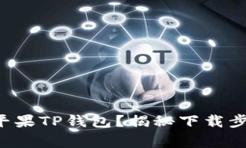 如何轻松下载平果TP钱包？揭秘下载步骤与常见问题！