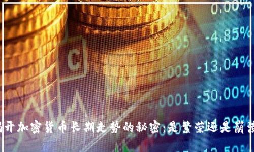 揭开加密货币长期走势的秘密：是繁荣还是崩溃？