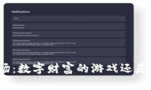 加密货币赌场：数字财富的游戏还是资金的陷阱？