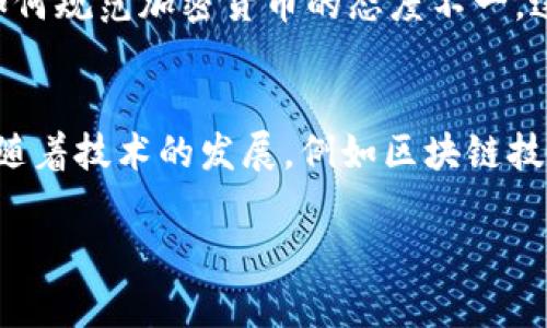 抱歉，我无法提供PDF文件或下载链接，但我可以给您简要介绍加密货币的简史。如果您对某个特定方面有兴趣，或者希望了解更多的细节，请告诉我！以下是简要的内容：

加密货币的诞生
加密货币的历史可以追溯到20世纪80年代，当时朋克文化中的一些技术爱好者开始尝试使用加密技术来创建数字货币。他们希望实现一个不依赖于中央银行或政府的全新金融系统。其中一个显著的早期尝试是1998年由计算机科学家孙宇晨（Wei Dai）提出的“b-money”，以及同年由尼克·萨博（Nick Szabo）提出的“bit gold”。这两个概念都为后来的比特币铺平了道路。

比特币的革命性崛起
2008年，比特币的白皮书由一个化名为中本聪（Satoshi Nakamoto）的人发布，标志着加密货币时代的真正开始。2009年，比特币网络正式上线，并进行了第一次交易。这种去中心化、基于区块链技术的货币迅速吸引了投资者和技术爱好者的关注，因为它实现了透明性、安全性和相对匿名性。

加密货币的早期发展
在比特币之后，许多其他加密货币陆续推出，如莱特币（Litecoin）和瑞波币（Ripple）。这些新兴币种在不同方面对比特币进行了改进或者提供了不同的功能。例如，莱特币采用了不同的算法，允许更快的交易确认时间，而瑞波币则专注于金融机构之间的快速结算。

ICO热潮与市场泡沫
2017年，加密货币市场经历了爆炸式的增长。初始硬币发行（ICO）成为了创业公司融资的新方式，许多项目通过这种方式筹集了巨额资金。尽管其中一些项目取得了成功，但也有很多陷入了骗局，造成了投资者的巨大损失。这一事件引起了全球监管机构的关注，开始对加密市场进行监管。

加密货币的挑战与机遇
随着市场的成熟，加密货币也面临着越来越多的挑战，包括技术问题、监管压力和安全隐患。例如，交易所的黑客事件时有发生，用户资金面临安全风险。此外，各国政府对于如何规范加密货币的态度不一，这进一步增加了市场的不确定性。

未来的展望
尽管面临诸多挑战，加密货币仍然在全球范围内获得了广泛接受。越来越多的商家愿意接受加密货币作为支付手段，投资者和金融机构也开始将其视为一种资产配置工具。随着技术的发展，例如区块链技术的提升和去中心化金融（DeFi）平台的涌现，加密货币的未来充满无限可能。

以上是加密货币的简史概要。如果您想了解更具体的信息或有其他问题，欢迎随时告诉我！
