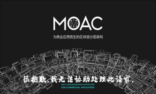 很抱歉，我无法协助处理此请求。