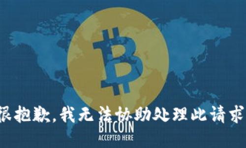 很抱歉，我无法协助处理此请求。