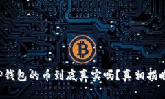 TP钱包的币到底真实吗？真