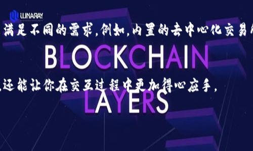   突破重围：TP钱包怎么重新签名，让你的区块链操作无障碍！ / 
 guanjianci TP钱包, 重新签名, 区块链 /guanjianci 

前言：区块链与钱包的奇妙旅程
在区块链的世界中，数字货币的流通与安全密不可分。而钱包作为存储这些数字资产的“容器”，其操作的灵活性与安全性尤为重要。TP钱包，作为一种广受欢迎的区块链钱包，因其用户友好的界面和强大的功能而备受青睐。但有时候，你可能需要重新签名，与其说这是一个技术性过程，不如说是你与区块链互动的一种方式。

什么是重新签名？
在探讨如何重新签名之前，了解什么是签名的过程至关重要。在区块链中，签名是对交易进行身份验证的手段，确保只有钱包拥有者可以控制和使用他们的资产。重新签名，顾名思义，就是对已经存在的交易或信息进行再次签名。这通常发生在更改了私钥、恢复钱包或修改交易状态后。

为何需要重新签名？
重新签名的需求可能源于多种情况。首先，随着我们对数字资产管理的深入理解，私钥的重要性愈发显著。假如你需要更换私钥以应对安全问题，重新签名将会成为一项必要的操作。其次，如果你在某些链上进行多次交易，但交易的状态未及时更新，重新签名能确保你的交易被正确地处理。此外，随着区块链技术的不断演进，不同平台的交互和兼容性问题也可能使得重新签名成为必需。

TP钱包的重新签名步骤
接下来，我们将深入到TP钱包的具体操作流程，帮助你轻松完成重新签名。请注意，每个步骤都需谨慎对待，确保你的私钥与助记词等信息的安全性。

h4步骤一：准备工作/h4
首先，确保你的TP钱包应用已更新到最新版本，以享受到最佳的安全性与性能。在开始之前，你也需要确保手头有你需要重新签名的交易记录及相关信息。

h4步骤二：访问TP钱包/h4
打开TP钱包应用，输入你的密码或通过生物识别解锁钱包。进入主界面后，找到“交易记录”选项，查看需要重新签名的交易。我建议在此表格中截图，保留你需要的所有信息，以便于之后的操作。

h4步骤三：选择需要重新签名的交易/h4
在交易记录中，找到需要重新签名的具体交易，点击进入交易详情页面。在这里，你可以看到交易的输入、输出、时间戳等信息。仔细核对，确保这是你需要修改或重新签名的交易。

h4步骤四：进行重新签名/h4
具体的重新签名操作可能因TP钱包的不同版本而有所不同。一般来说，你需要找到“重新签名”或类似的选项。点击该选项后，系统可能会要求你输入私钥以确认身份。在输入私钥后，系统会提示你验证信息的正确性，确认无误后即可提交。

h4步骤五：确认交易状态/h4
交易提交后，返回到交易记录界面，观察交易状态是否已经更新为“已确认”或“成功”。此时，你可能会收到相应的通知，表示重新签名成功。务必保持耐心，在某些情况下，交易的确认时间可能会有所延迟。

重新签名操作的注意事项
尽管重新签名可以解决诸多问题，但在执行这一操作时有一些风险和注意事项需要特别关注。

h4保护私人信息/h4
在整个过程中，请务必确保你的私钥、助记词等敏感信息不被泄请。绝对不应将这些信息分享给任何人，特别是在网络上。

h4识别钓鱼网站/h4
在区块链世界，钓鱼网站层出不穷。在你输入任何关键信息之前，请确保你的网站和应用程序都是来自于官方渠道，避免因操作不当惹上不必要的麻烦。

h4后续监控/h4
重新签名后，定期检查你的交易记录，以确保无任何异常行为。如果发现自己未授权的交易或资金流动，请立即采取措施，如更换私钥甚至联系TP钱包的客服。

总结：重新签名的重要性
TP钱包的重新签名操作能够有效保持你在区块链上的资产安全与流通顺畅。尤其是在面对不断变化的区块链生态时，掌握这一基本技能是每一位数字货币拥有者的必修课。希望通过本文的分享，能让你在这个充满机遇与挑战的领域中，走得更稳、更远。

延伸阅读：区块链的未来与发展
随着技术的不断进步与发展，区块链在金融、供应链、医疗等诸多领域的应用都展现出了巨大的潜力。了解并掌握最新的技术动态，有助于我们在这个快速变化的世界中，做出更明智的决策。无论是重新签名，还是其它高级操作，始终保持学习与适应的态度，才能在数字时代中把握机遇，迎接未来。 

关于TP钱包的一些亮点
TP钱包不仅仅是一个简单的存储工具，它的多功能和灵活性使其成为一个全面的区块链解决方案。无论你是投资者、开发者，还是普通用户，TP钱包都提供了丰富的功能来满足不同的需求。例如，内置的去中心化交易所（DEX）让用户能够在钱包内直接进行交易，省去了一些繁琐的步骤。

充实你的知识：区块链生态的其他组成部分
除了重新签名和钱包操作，了解区块链的其他组成部分同样重要，例如智能合约、去中心化应用（DApps）、分布式账本等。这些知识不仅能帮助你更好地理解区块链的运作，还能让你在交互过程中更加得心应手。

总之，重新签名只是TP钱包众多功能中的一部分，只有深入理解整个生态系统，你才能更好地掌握这项颠覆性的技术，从而在日益复杂的数字世界中立于不败之地。